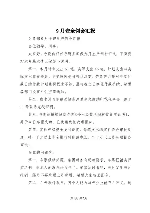 【最新】9月安全例会汇报 (4)doc