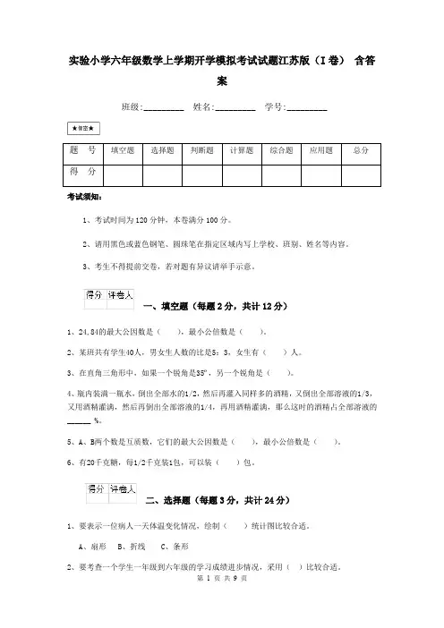 实验小学六年级数学上学期开学模拟考试试题江苏版(I卷) 含答案