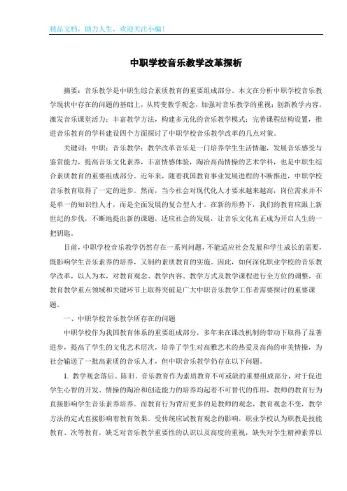 中职学校音乐教学改革探析
