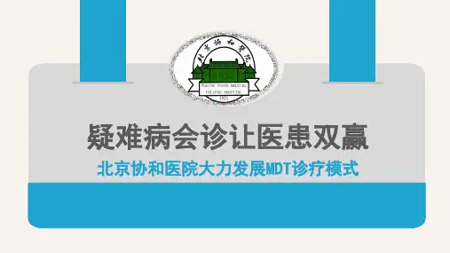 医院案例剖析之北京协和医院：疑难病会诊让医患双赢协和大力发展MDT诊疗