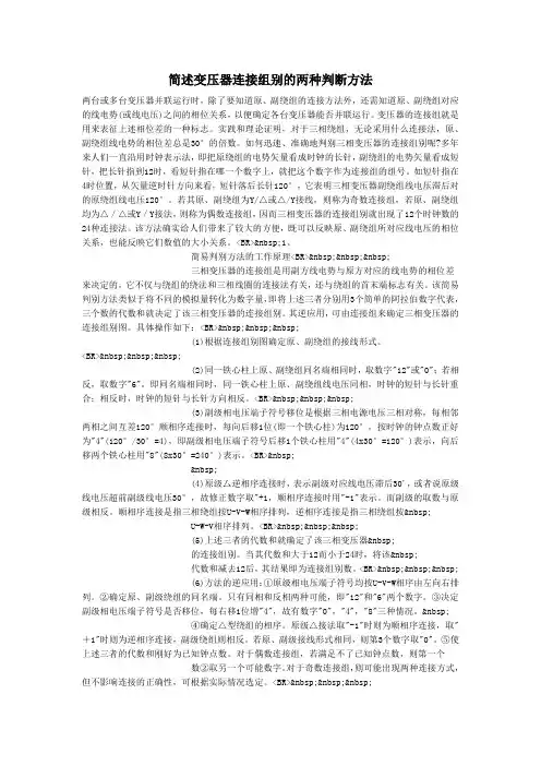 简述变压器连接组别的两种判断方法