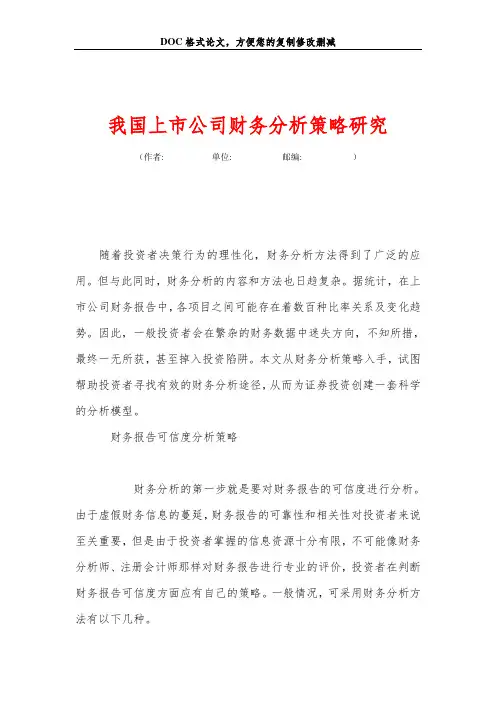 我国上市公司财务分析策略研究