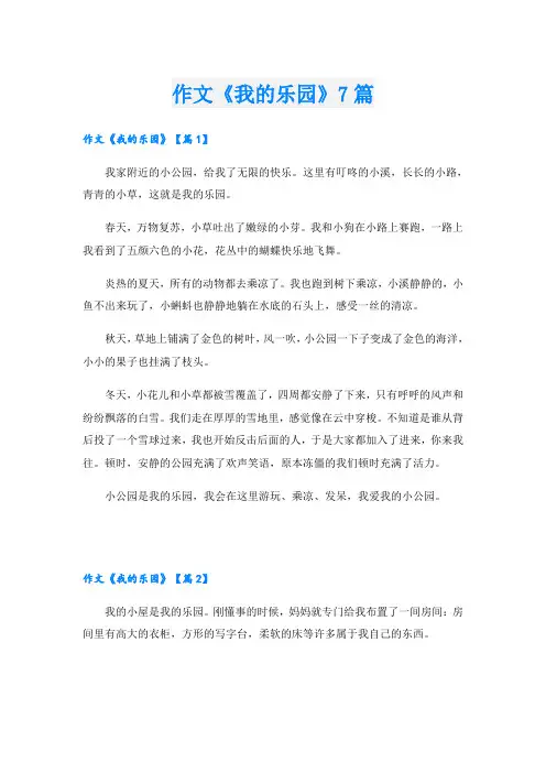 作文《我的乐园》7篇