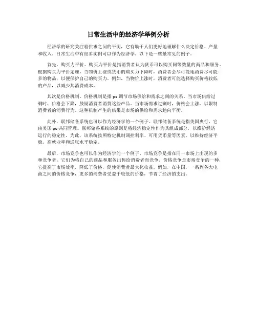 日常生活中的经济学举例分析
