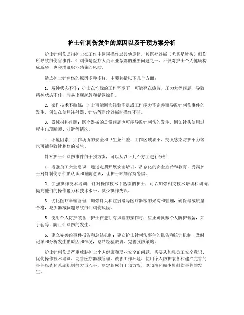 护士针刺伤发生的原因以及干预方案分析