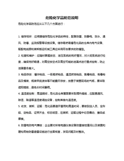 危险化学品防范说明