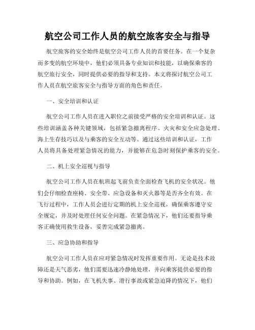 航空公司工作人员的航空旅客安全与指导