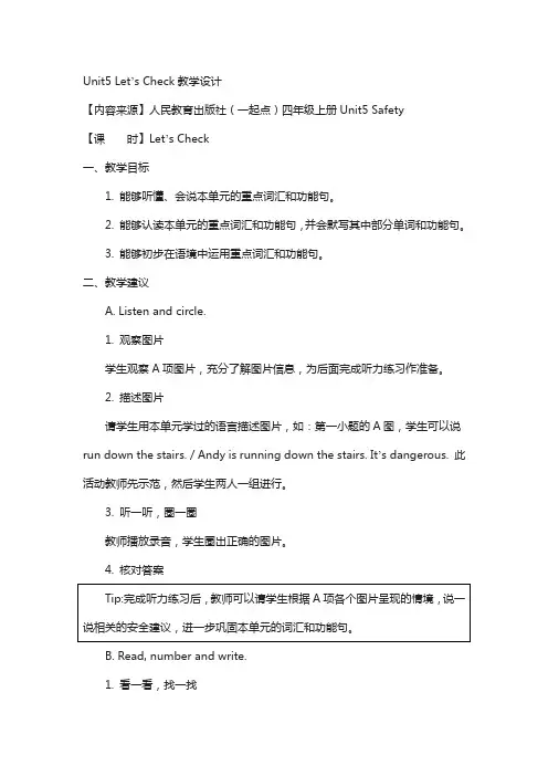 人教版(新起点)英语四上unit 5《safety》(let’s check)教学设计