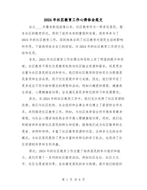 2024年社区教育工作心得体会范文(3篇)