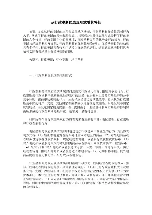 从行政垄断的表现形式看其特征