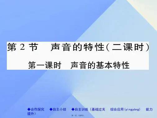 八年级物理全册第3章声的世界第2节声音的特性第1课时声音的基本特性教学课件(新版)沪科版