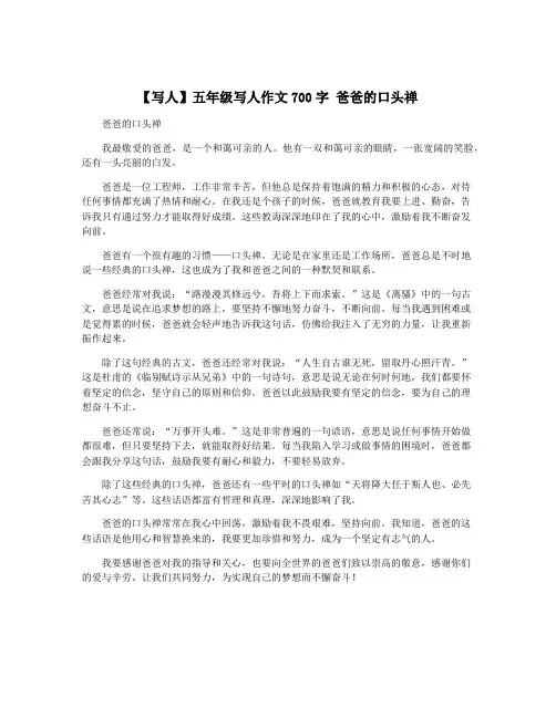 【写人】五年级写人作文700字 爸爸的口头禅