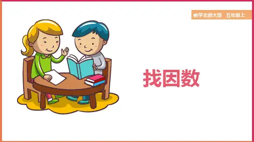 小学数学北师大版五年级上册《找因数》课件(完美版)