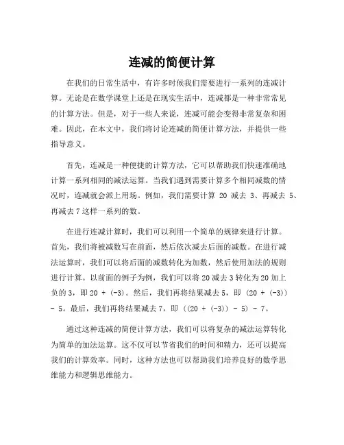 连减的简便计算