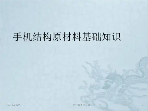 手机结构原材料基础知识
