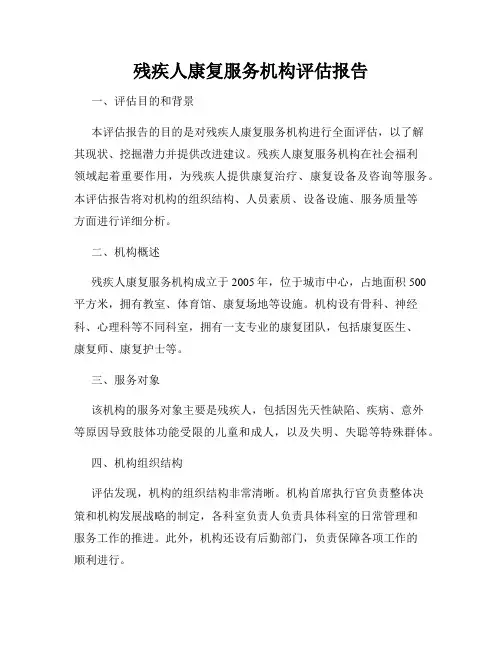 残疾人康复服务机构评估报告