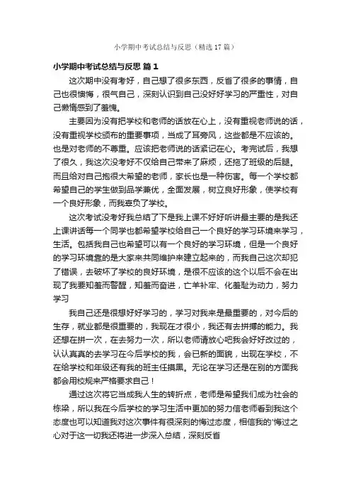 小学期中考试总结与反思（精选17篇）