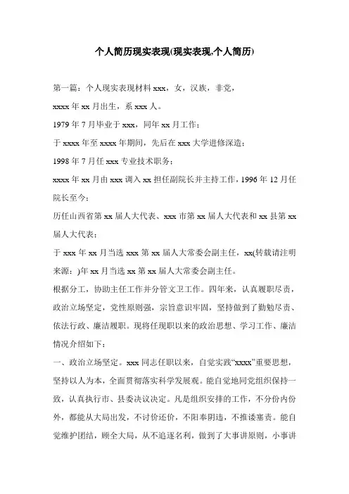 个人简历现实表现(现实表现,个人简历)