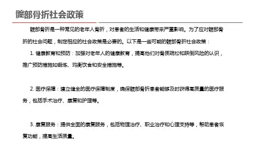髋部骨折社会政策
