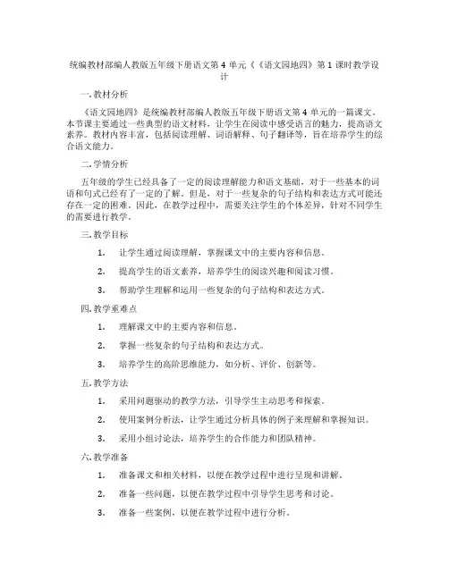 统编教材部编人教版五年级下册语文第4单元《《语文园地四》第1课时教学设计