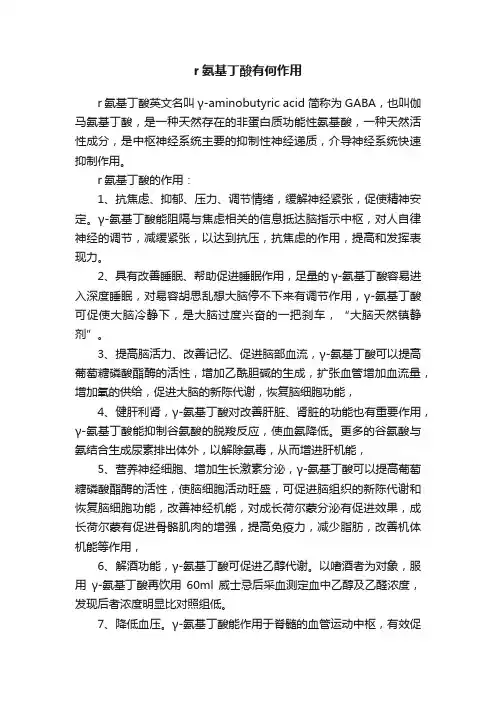 r氨基丁酸有何作用