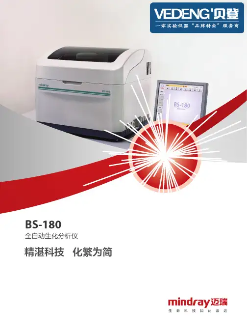 迈瑞全自动生化分析仪BS-180全方位解读--VEDENG贝登