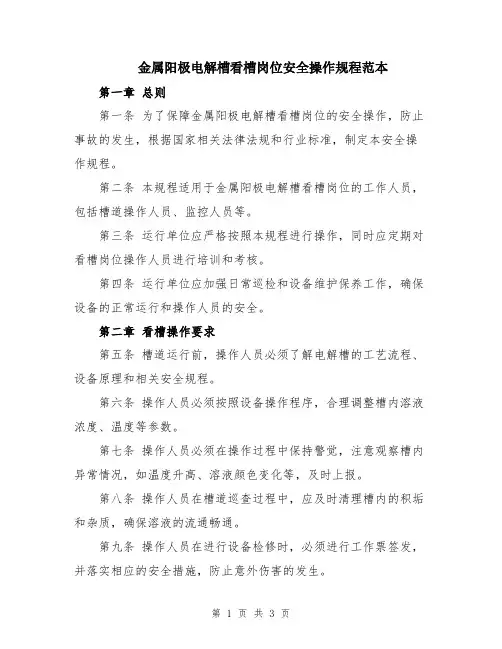 金属阳极电解槽看槽岗位安全操作规程范本