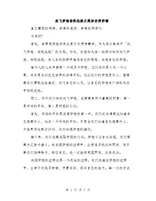 放飞梦想扬帆远航主题活动演讲稿（3篇）