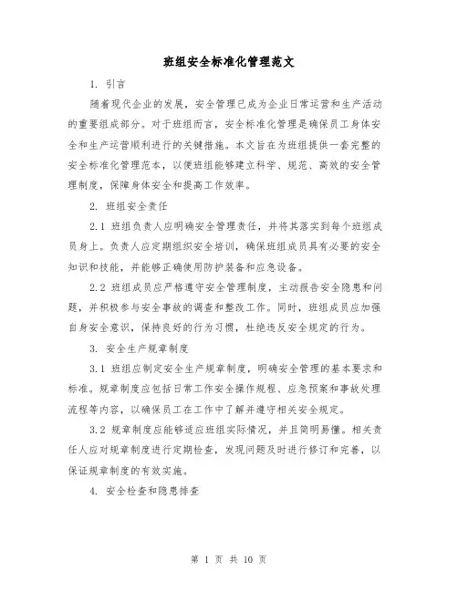 班组安全标准化管理范文(3篇)