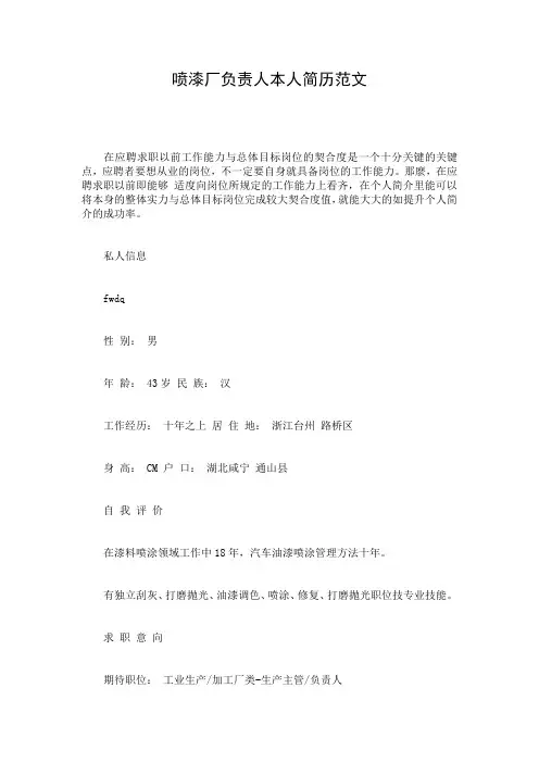 喷漆厂负责人本人简历范文