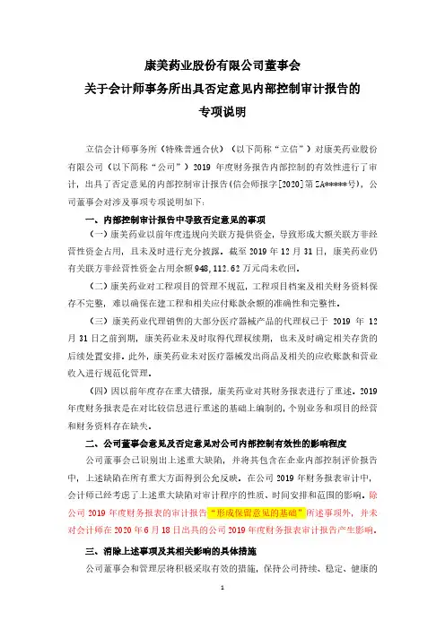 ST康美：董事会关于会计师事务所出具否定意见的内部控制审计报告的专项说明