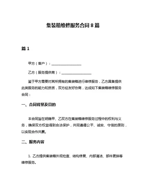 集装箱维修服务合同8篇