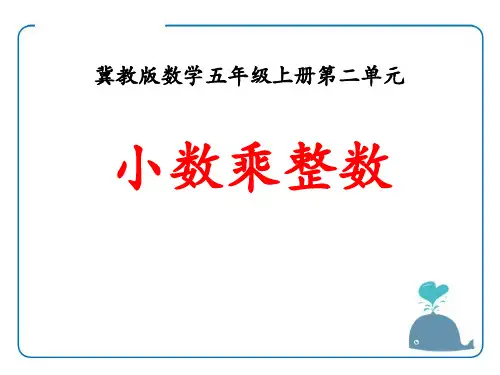 2016冀教版数学五年级上册第2单元《小数乘法》(小数乘整数)教学课件