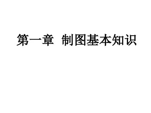 工程制图复习提要