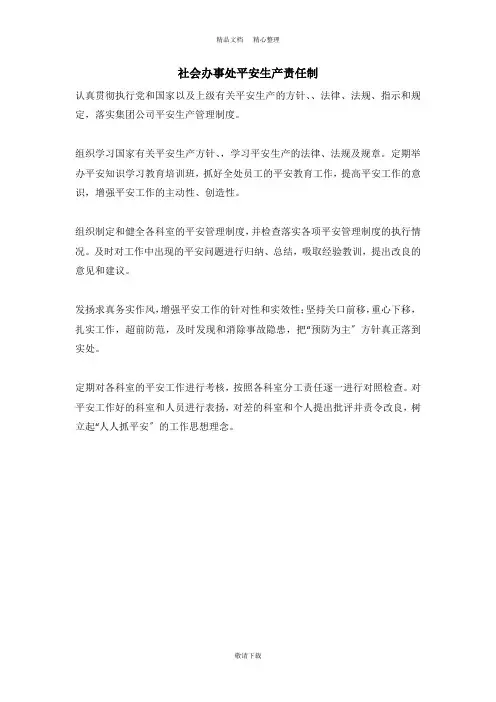 【实用】2021-社会保险办事处安全生产责任制