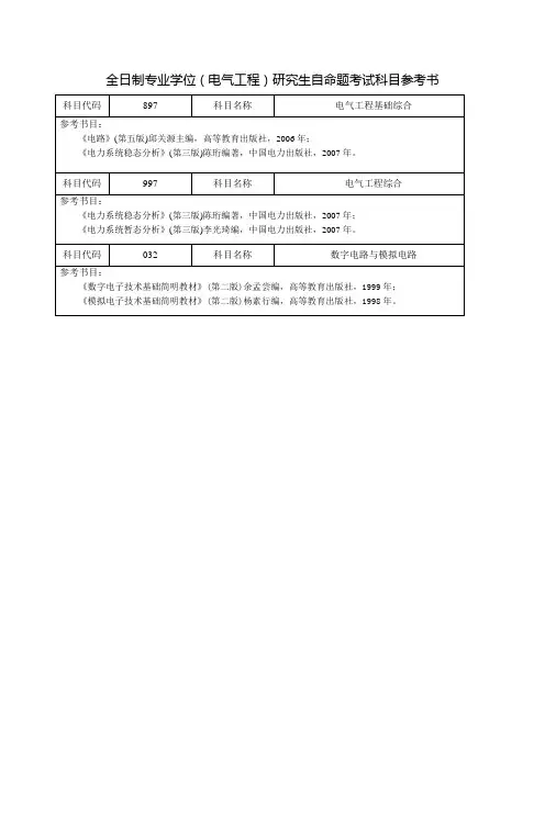 河海大学电气工程自命题参考书