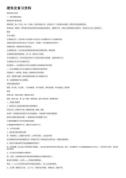建筑史复习资料