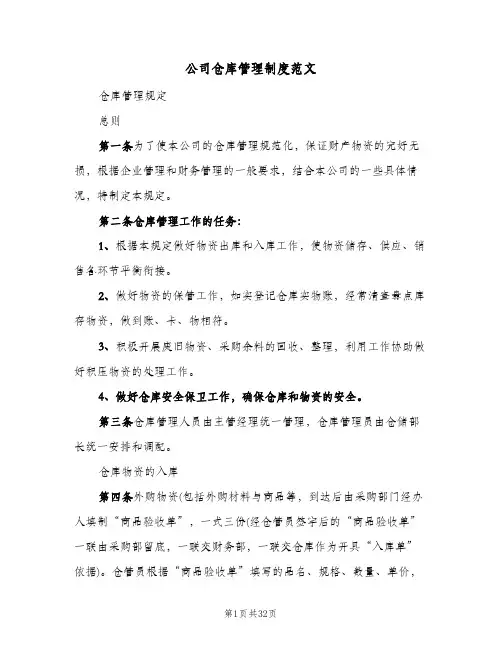 公司仓库管理制度范文(五篇)