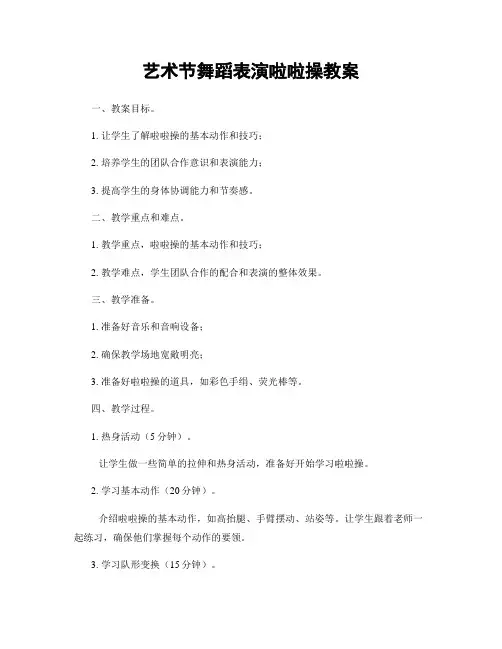 艺术节舞蹈表演啦啦操教案