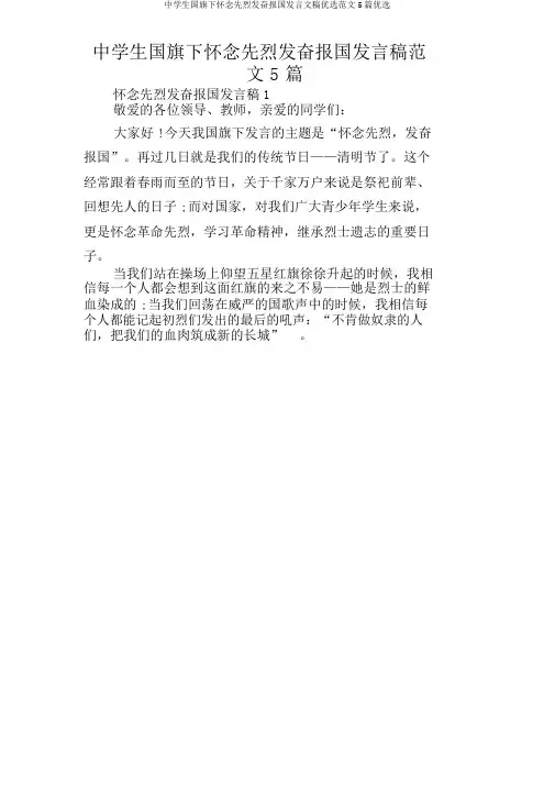 中学生国旗下缅怀先烈立志报国讲话文稿范文5篇