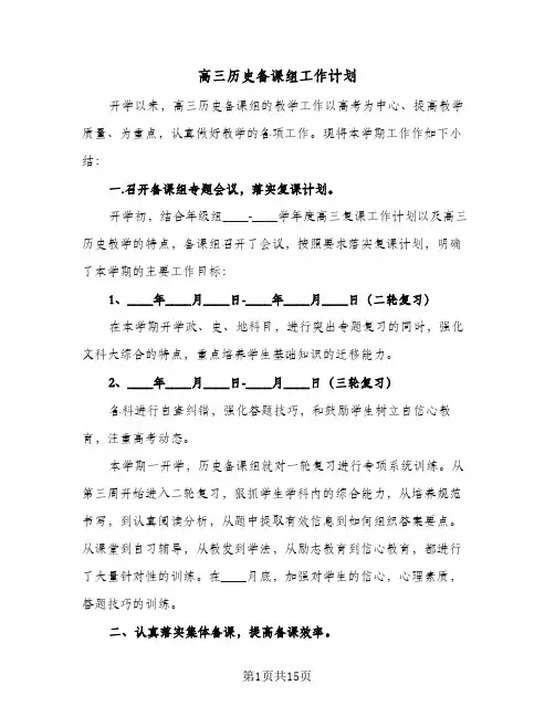 高三历史备课组工作计划（五篇）