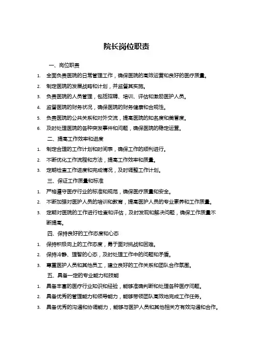 院长岗位职责