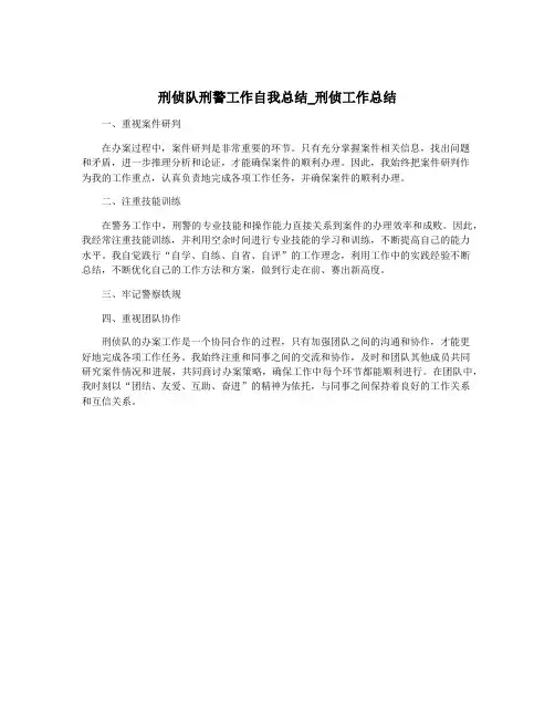 刑侦队刑警工作自我总结_刑侦工作总结