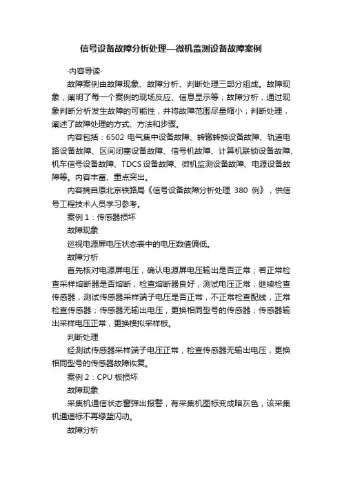 信号设备故障分析处理—微机监测设备故障案例