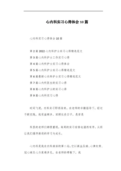 心内科实习心得体会10篇