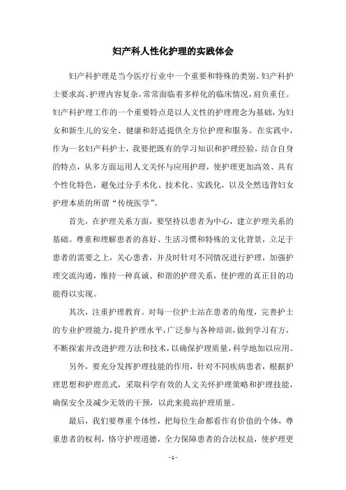 妇产科人性化护理的实践体会
