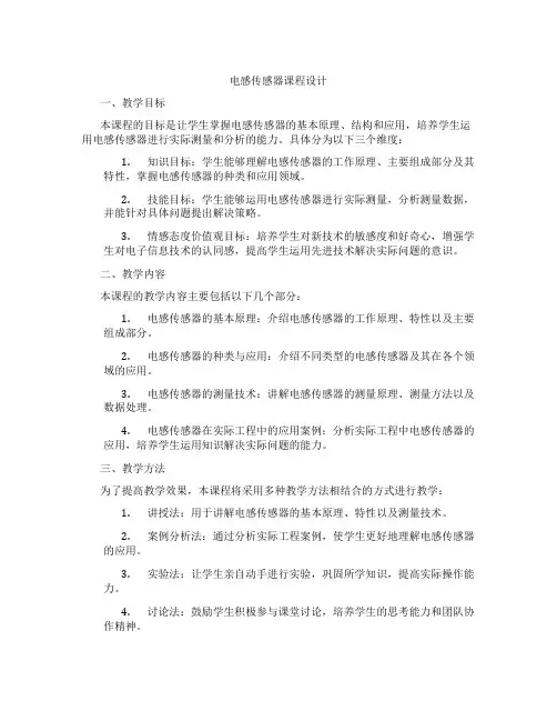 电感传感器课程设计