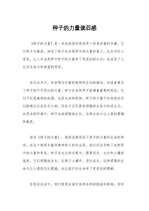 种子的力量读后感