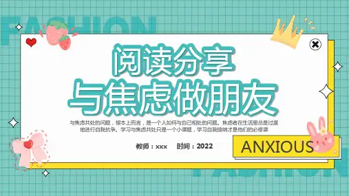 小学班会 心理健康教育----与自己和谐相处  与焦虑做朋友 课件  (21张PPT).ppt