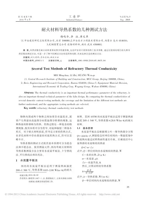耐火材料导热系数的几种测试方法_梅鸣华